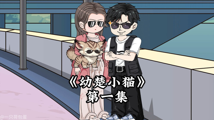 《幼楚小猫》第一集，为什么小猫总是半夜偷偷溜走？ #原创动画 #沙雕动画 #二次元