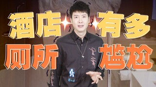 【粤知一二】酒店的浴室门，是我暑假旅游最大的障碍！