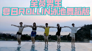 【白小白】猛男戏水《Rollin'》泳池舞蹈版 全盛五美夏日限定