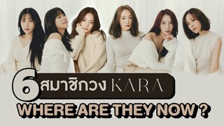 6 เส้นทางของสมาชิกวง KARA |  โอติ่ง Where are they now EP.5