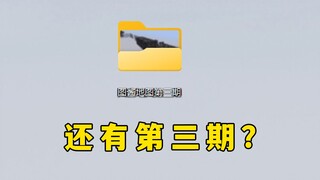 我的世界：这能更新第三期，在座的各位都有责任