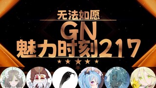 星汐：见面之前先剃毛【GN魅力时刻217】