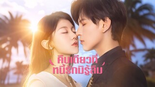 [ดูฟรีเต็มเรื่อง] คืนเดียวที่หนี้รักมิรู้ลืม (ซับไทย)