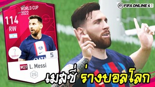 รีวิวเมสซี่ L. Messi WC22 ยิงโหดเหมือนโกรธใคร - FIFA Online4