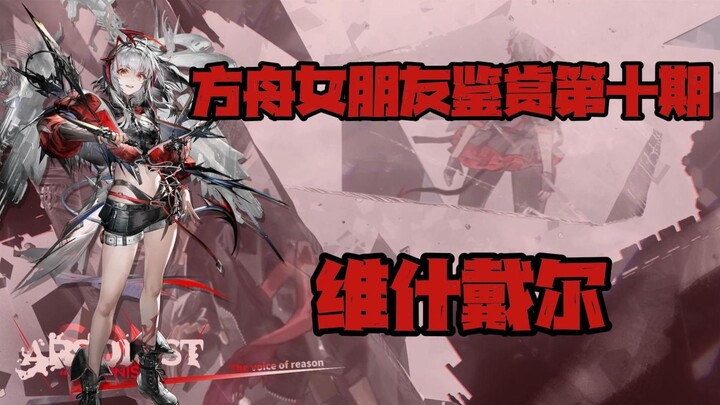 [Arknights] Ark Girl Appreciation Episode 10: Vashdal