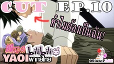 [YAOIพากย์ไทย] อยากได้ฉันมากสินะ!!!!! [ Shinobu X Miyagi]