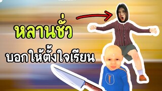 ไอ้หลานชั่ว!! ฉันบอกให้ตั้งใจเรียน