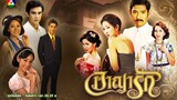 อาญารัก EP.16