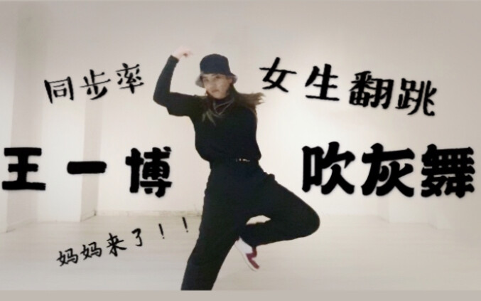 【大腿肌】王一博吹灰舞翻跳 逐渐啵化 附同屏对比（吹灰连震舞cover）