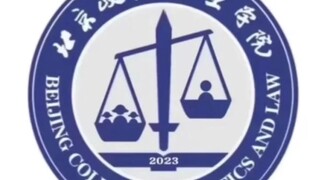 New school emblem of Beijing Vocational College of Political Science and Law