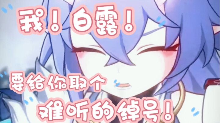 شيو باي لو بسّ يخترع لك لقبًا قبيحًا!!