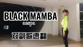 【Aespa】浙大小哥哥BLACK MAMBA两段副歌超绝还原力度速翻｜第一遍就真香的新女团