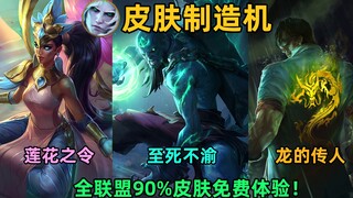 破败王皮肤制造机：至死不渝、莲花之令、龙瞎10秒使用权！白嫖全联盟90%皮肤！