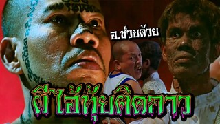 ผีอะไรเอ่ย..ชอบติดกาว? ก็ ผีไอ้ทุ้ย ไงละ ฮาโลวีนนี้มีฮา