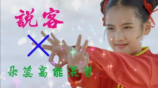 【剪辑】舞法天女绚彩归来 朵蕊镜头混剪