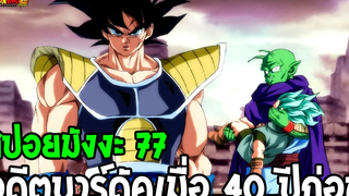 ดราก้อนบอลซุปเปอร์ สปอย 77 อดีตบาร์ดัคเมื่อ 40 ปีก่อน การช่วยเหลือกราโนล่า - OverReview
