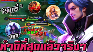 RoV Florentino เจอ 2 แครี่เข้ม! แถมทีมดันมาออก ทำดีที่สุดแล้วจริงๆ 🔥