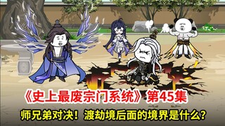 史上最废宗门系统第45集：二师弟出关战大师兄！同门聚会，渡劫境后面境界是什么？