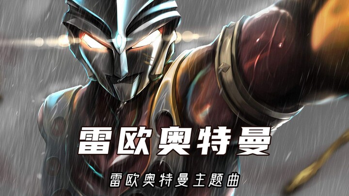 【50周年】雷欧奥特曼新版主题曲《ウルトラマンレオ》！赛文亲自演唱，燃中带泪