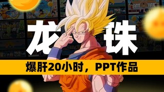纯PPT《龙珠》，致敬漫画之神鸟山明！