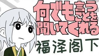 不管说什么都在听的福泽阁下【双首领】