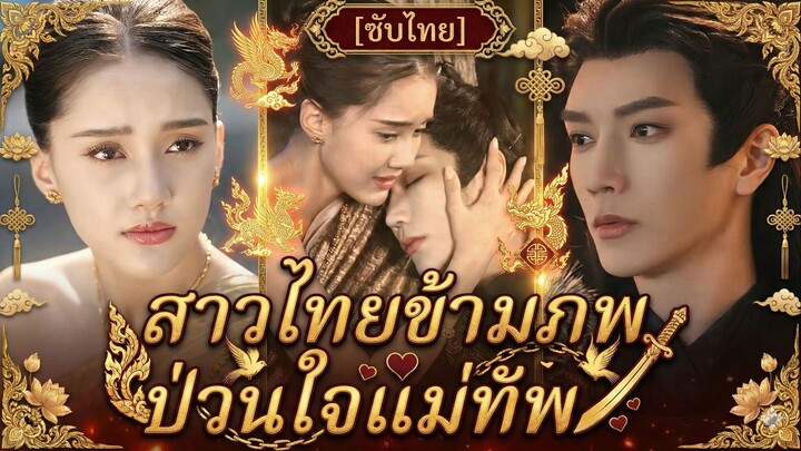 สาวไทยข้ามภพ ป่วนใจแม่ทัพ (ซับไทย)