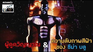 ผู้ดูดวิญญาณ และ ความลับภาพสีฟ้าของซีม่า บลู (สปอยหนัง)