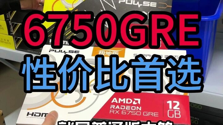 The 6750 GRE is the top choice for value—performance on par with a 4060 Ti, all at around 2,000 yuan