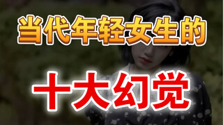 当代女生的十大幻觉