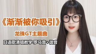 【DAN DAN 心魅かれてく(渐渐被你吸引)】——龙珠GT主题曲清唱教学