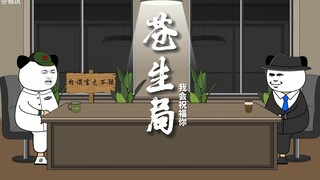 《苍生局16》当你被唢呐带走的时候 我会祝福你的