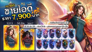 ROV ขายไอดี 4,400 ฿ : สกินระดับตำนานเยอะมาก !! / ฮีโร่ 93 สกิน 170 / สกินแรร์เพียบ รูนตันทุกสาย