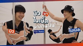 BibleBuild X Pole Dance | เมื่อบิวต้องพาไบเบิ้ลมาสานฝัน อะไรจะเกิดขึ้น?  [Eng Sub]