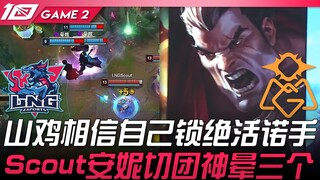 LNG vs OMG Shanji percaya pada dirinya sendiri, menutup permainan dengan Nocturne! Scout Annie memim