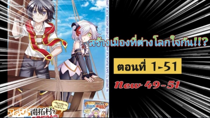 [อ่านมังงะ]สร้างเมืองที่ต่างโลกกัน!!? รวมตอน 1-51 (New 49-51)