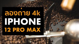 ทดสอบกล้อง iPhone 12 Pro MAX ถ่ายวีดีโอ 4k จะสวยไหม มาดู! - The Coffee Roaster