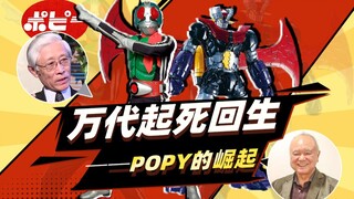 万代系列：假面骑士拯救绝望万代，玩具之神村上克司入主POPY