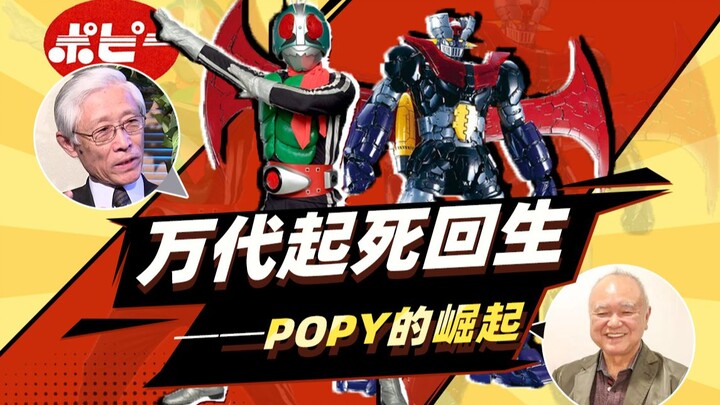万代系列：假面骑士拯救绝望万代，玩具之神村上克司入主POPY