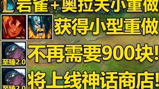 LOL奥拉夫+岩雀即将重做！氪金至臻不再需要900块钱,现在79元即可获得！将在神话商店中上线,价格125神话精萃！