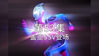 【最速】盖亚ssv舞台剧加特效