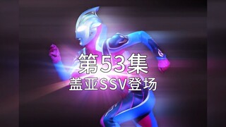 【最速】盖亚ssv舞台剧加特效