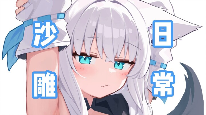 【Hololive沙雕or日常#124】白上吹雪差点被BAN的一天。