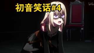 【mujica】初华笑话 第四期
