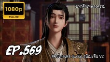 มหาศึกเทพสงคราม ตอนที่ 569 ซับไทย