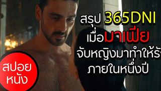 สรุปหนัง 365DNI!! มาเฟียจับหญิงมาทำให้รักภายในหนึ่งปีจะเป็นยังไง