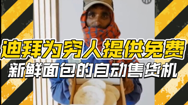 Dubai Provides Free Fresh Bread Vending Machines for the Poor