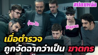 Ep.261 สปอยหนังเก่า เมื่อตำรวจ ถูกจัดฉากว่าเป็น ฆาตกร | สปอยหนัง | เล่าหนัง สตูดิโอ