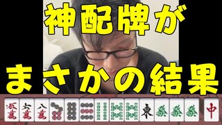 【松本吉弘】「俺より配牌良いやつなんていねーだろ！」→アーッ！！！【因幡はねる / あにまーれ】 #Shorts