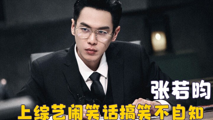 Zhang Ruoyun always delivers hilarious jokes with a straight face—watching a silent movie without he