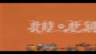 At the Moment (2023) ณ ขณะนี้EP 1 [ซับไทย]